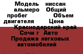  › Модель ­ ниссан альмеро › Общий пробег ­ 31 000 › Объем двигателя ­ 2 › Цена ­ 80 000 - Краснодарский край, Сочи г. Авто » Продажа легковых автомобилей   